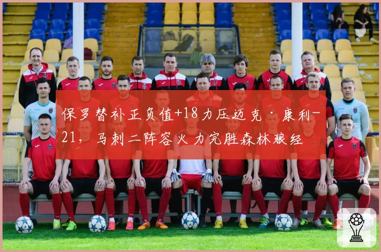 保罗替补正负值+18力压迈克·康利-21，马刺二阵容火力完胜森林狼经验线