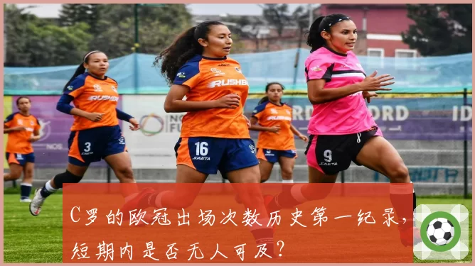 C罗的欧冠出场次数历史第一纪录,短期内是否无人可及?